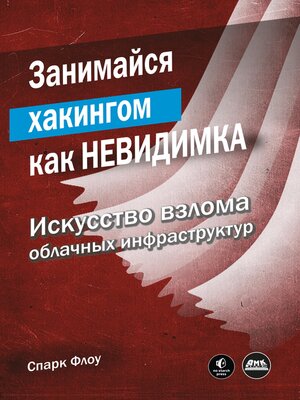 cover image of Занимайся хакингом как невидимка. Искусство взлома облачных инфраструктур